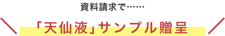 資料請求で…… 無料で1本贈呈