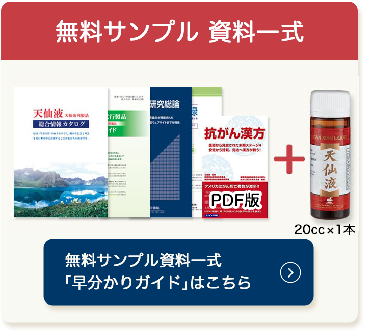 抗がん漢方薬（天仙液）の無料サンプル資料一式はこちら