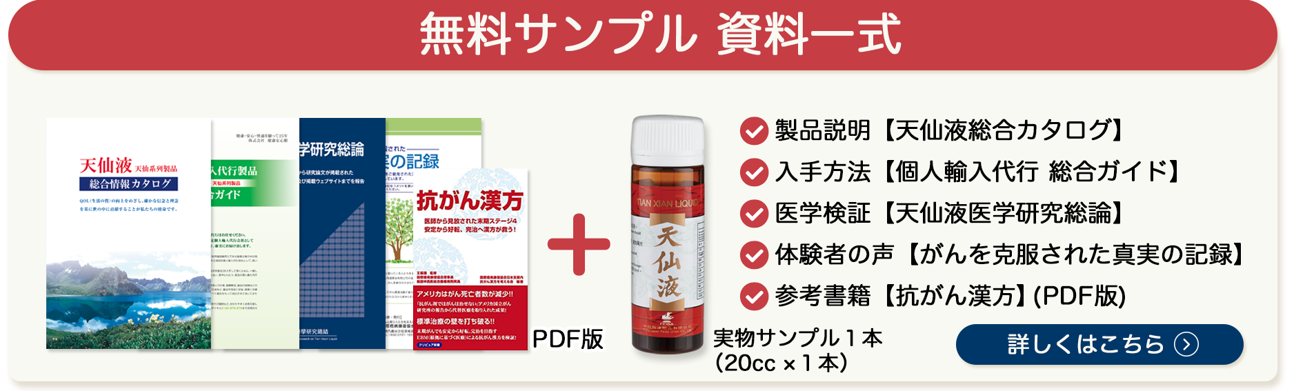 資料請求で天仙液（抗がん漢方薬） を無料で1本贈呈。天仙液総合カタログ・個人輸入代行製品総合ガイド・天仙液医学研究総論・がんを克服された真実の記録・抗がん漢方の書籍、も併せて進呈。