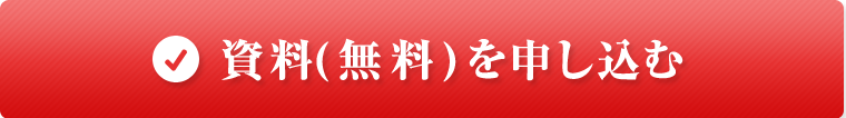 無料資料を申し込む