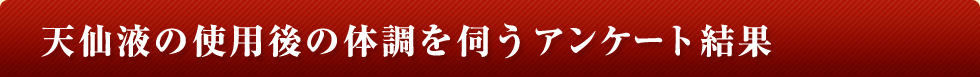 天仙液の使用後の体調を伺うアンケート結果