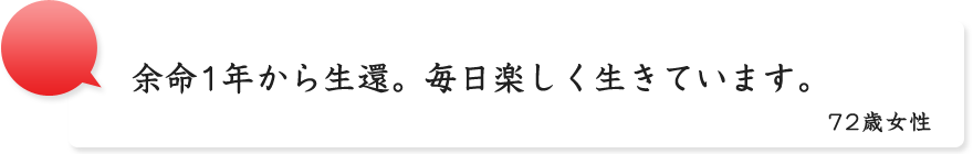 余命１年から生還。毎日楽しく生きています。72歳女性