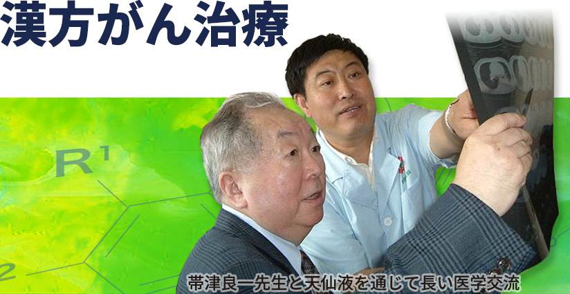 「天仙液３ヵ月間集中治療」が有効な３つの理由