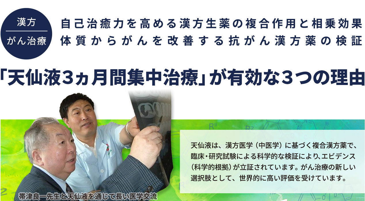 「天仙液３ヵ月間集中治療」が有効な３つの理由
