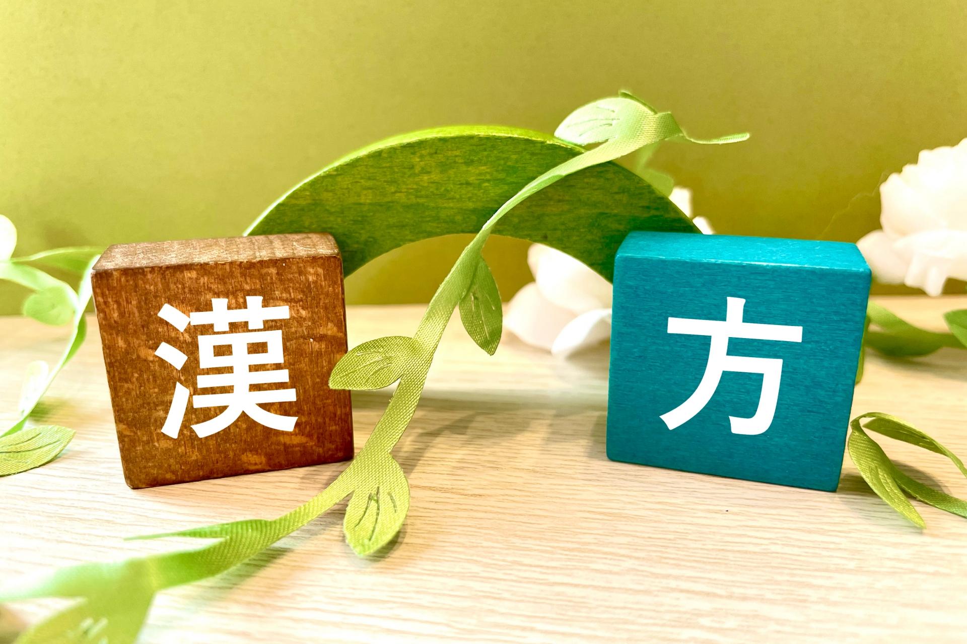 「漢方薬」とは、漢方医学の考え方に基づいて、様々な生薬を組み合わせて作られる薬です。