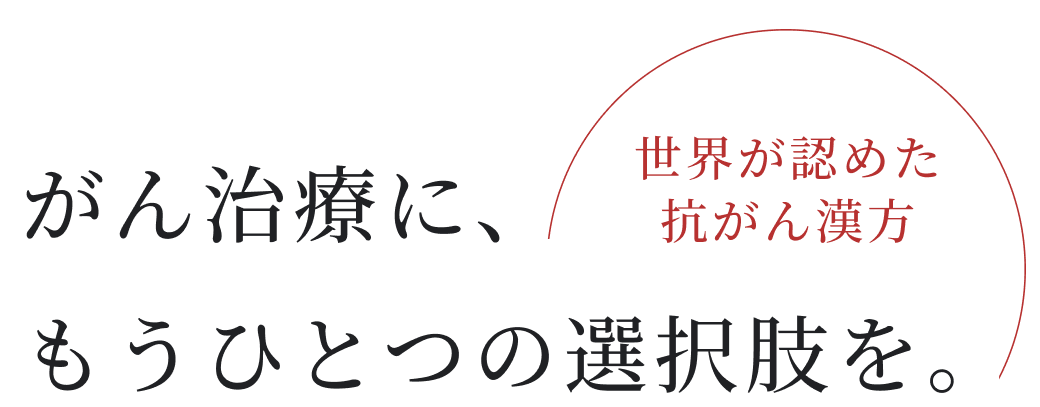 がん治療に、もうひとつの選択肢を。世界が認めた抗がん漢方