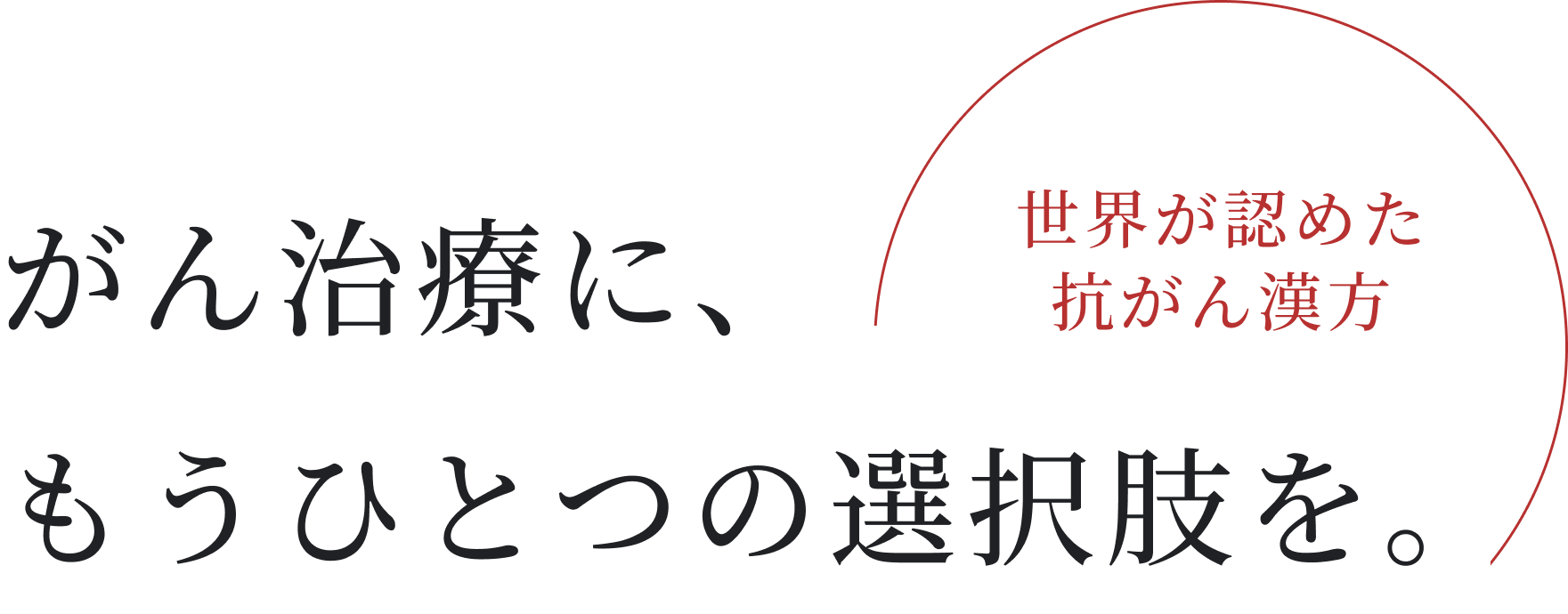 がん治療に、もうひとつの選択肢を。世界が認めた抗がん漢方