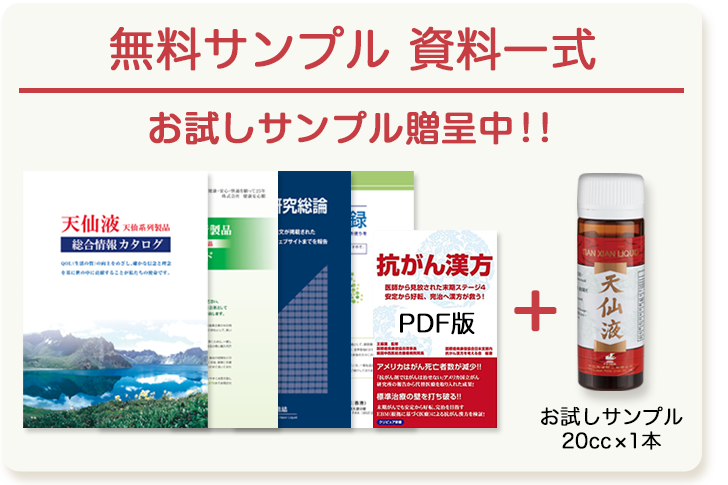 抗がん漢方薬(天仙液)の無料サンプル資料一式はこちら