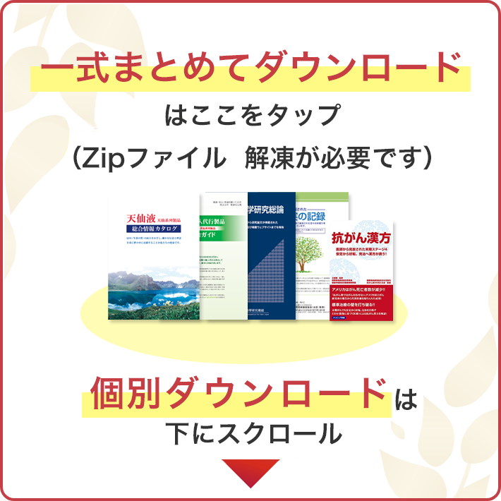 資料請求で実物の天仙液を1本無料プレゼント中！2,400円相当の天仙液が無料で贈呈されます！