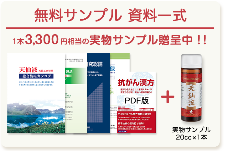抗がん漢方薬（天仙液）の無料サンプル資料一式はこちら