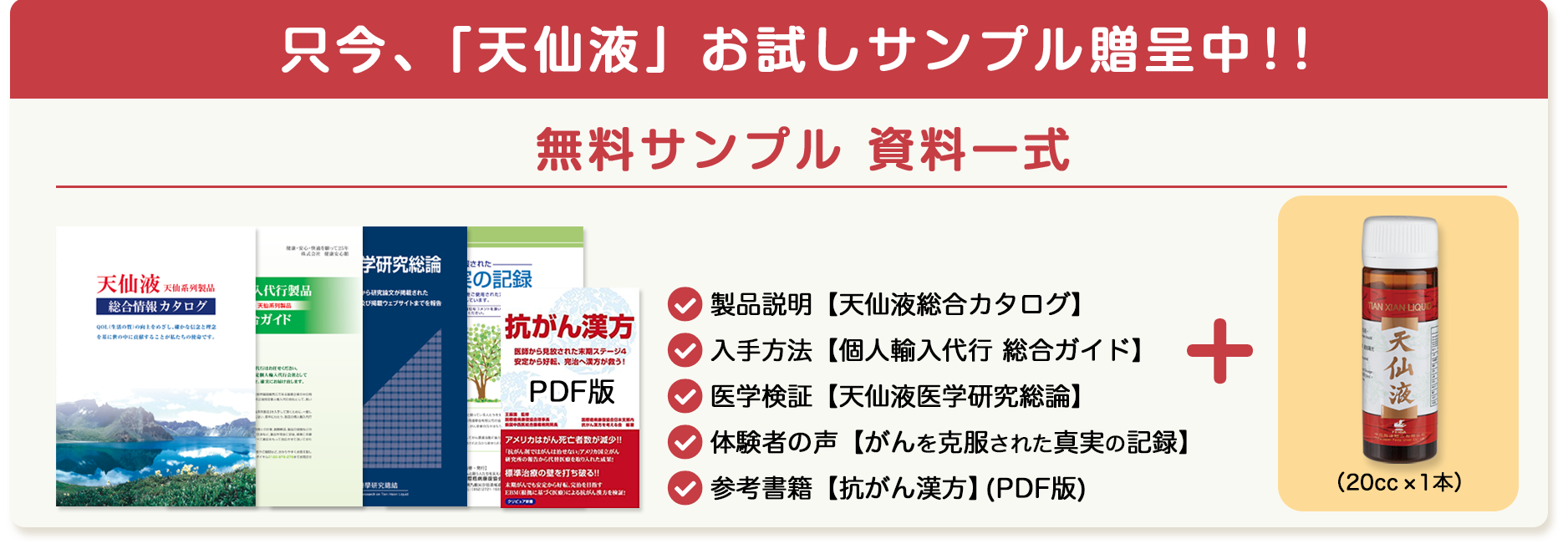 資料請求で天仙液（抗がん漢方薬） を無料で1本贈呈。天仙液総合カタログ・個人輸入代行製品総合ガイド・天仙液医学研究総論・がんを克服された真実の記録・抗がん漢方の書籍、も併せて進呈。