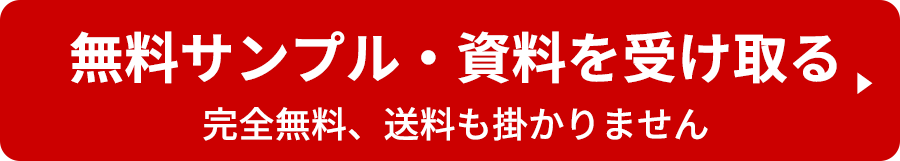 無料サンプル・資料を受け取る。完全無料、送料も掛かりません