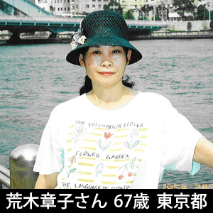 体験者の方からの感謝・荒木章子さん 67歳 東京都