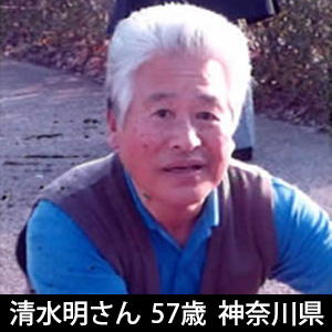 体験者の方からの感謝・清水明さん 57歳 神奈川県