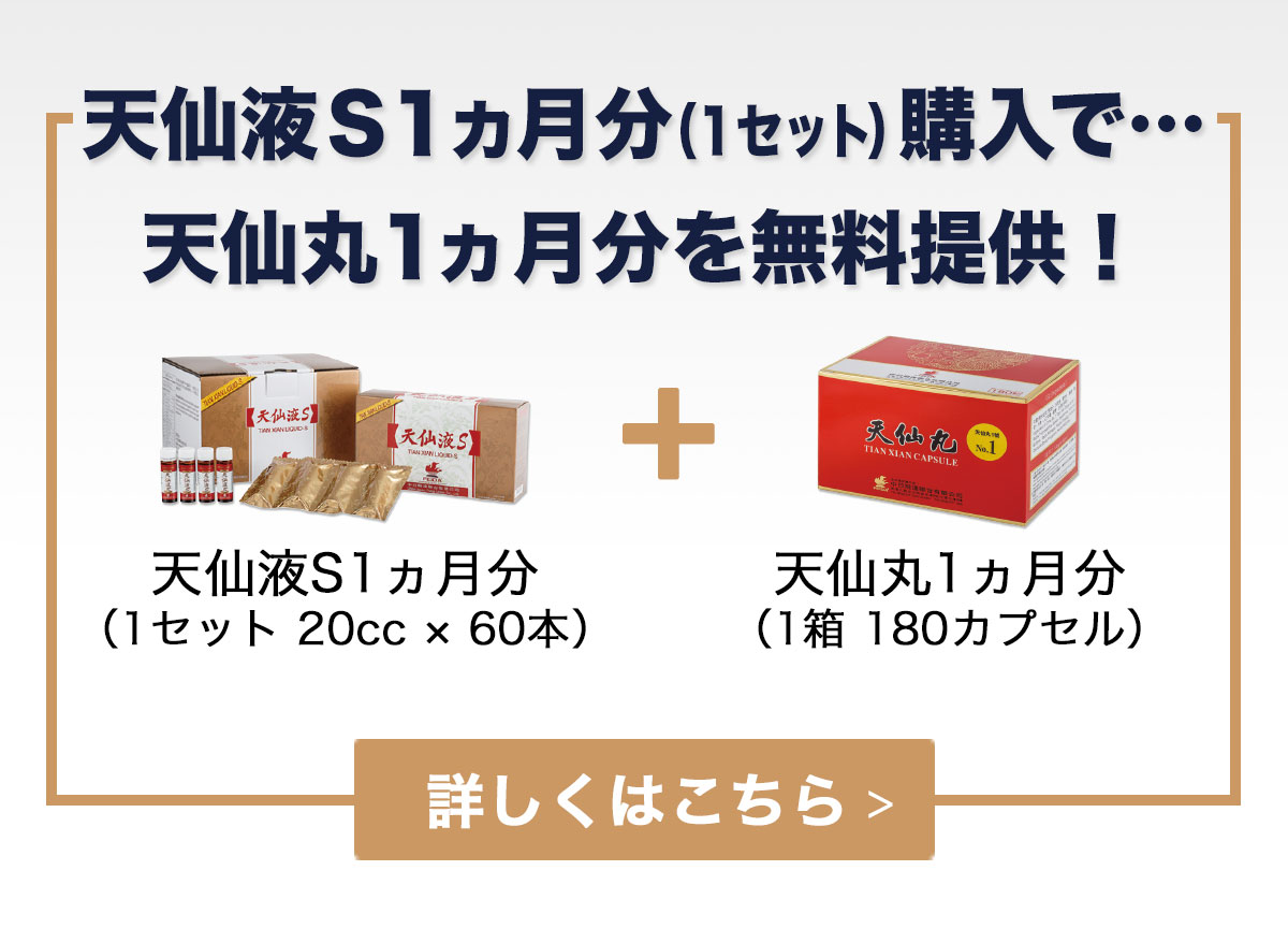 天仙液S 1ヵ月分（1セット）購入で…天仙丸 1ヵ月分を無料提供！