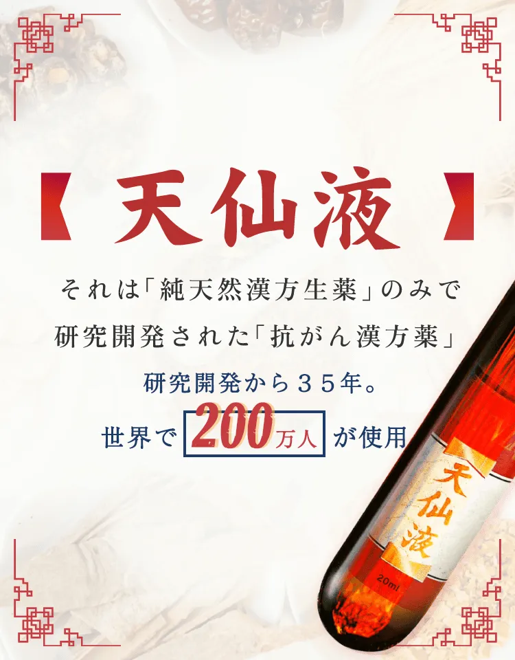 天仙液について | 純天然漢方生薬のみで作られた抗がん漢方薬～天仙液