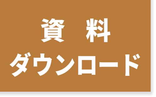 抗がん漢方 資料ダウンロード