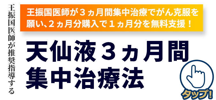 天仙液３ヵ月間集中使用！